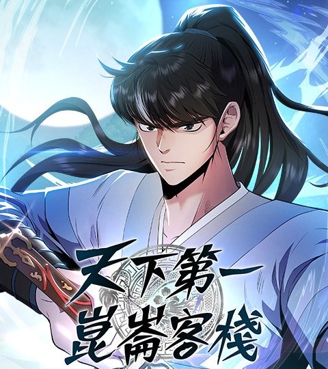 天下第一昆仑客栈封面